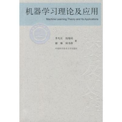 [M]机器学习理论及应用-9787312026362