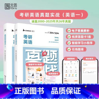 [英一]考研历年真题(00-25) [正版]云图2026考研英语一历年真题 考研英语真题实战书课包 2000-202
