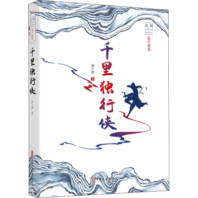 醉染图书千里独行侠9787520529181