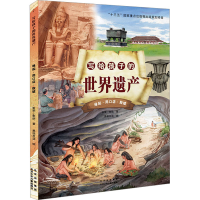 醉染图书写给孩子的世界遗产 缘起·周口店·殷墟9787530160961