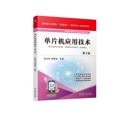 正版新书]单片机应用技术 第3版张文灼 胡雪花9787111709930