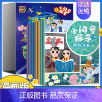 [8本]漫画版幼儿百科全书小问号探寻 [正版]漫画版幼儿百科全书小问号探寻全8册23456岁儿童大百科全套动物世界少儿生