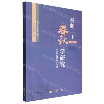 [N]高邮二王春秋学研究--以经义述闻为例-9787523404188