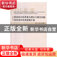 正版 陕西省社科界重大理论与现实问题研究项目优秀成果汇编:2015