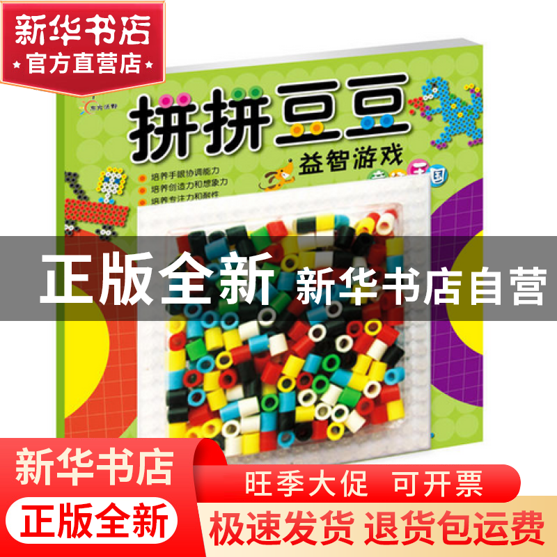 正版 童话王国/拼拼豆豆益智游戏 彩虹姐姐|绘画:林琳 江西高校 9