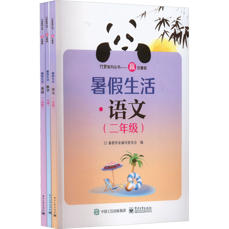 [M]暑假生活 语文+数学+英语(2年级)(全3册)-9787121434587
