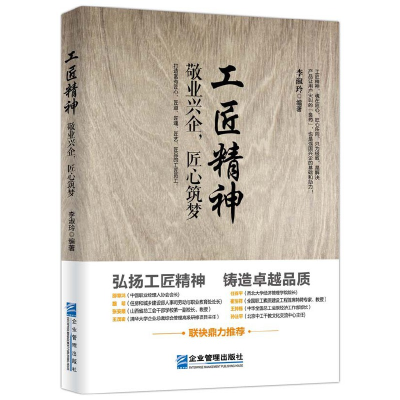 正版新书]工匠精神(敬业兴企匠心筑梦)李淑玲9787516413357