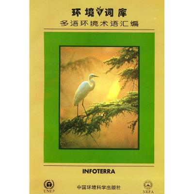 正版新书]环境词库:多语环境术语汇编联合国环境规划署全球环境