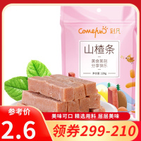 [领卷299-210]刻凡[山楂条128g]宿舍休闲食品小吃果干脯蜜饯小时候怀旧零食