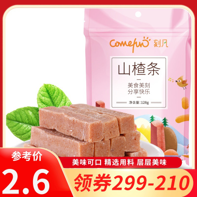 [领卷299-210]刻凡[山楂条128g]宿舍休闲食品小吃果干脯蜜饯小时候怀旧零食