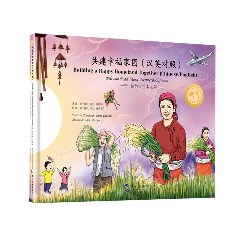[N]共建幸福家园(汉英对照)(精)/一带一路故事绘本系列-9787508550022