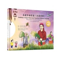 [N]共建幸福家园(汉英对照)(精)/一带一路故事绘本系列-9787508550022