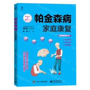 [N]帕金森病家庭康复/主动健康与康复丛书-9787121421136