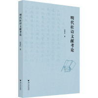 明代杜诗文献考论