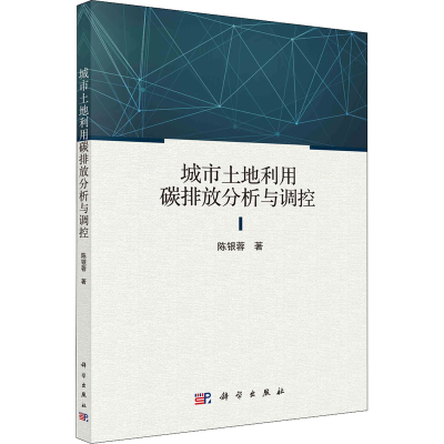 醉染图书城市土地利用碳排放分析与调控9787030662576