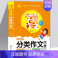 [正版]全新 名师手把手学霸作文小学生分类作文大全学霸作文书 小学通用版作文想象叙事抒情素材辅导常见问题分类满分作文