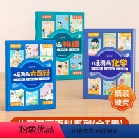 [抖音❤️热卖3册]儿童漫画大百科+漫画物理+漫画化学 [正版]时光学儿童漫画大百科趣味阅读科普百科全书幼儿绘本故事