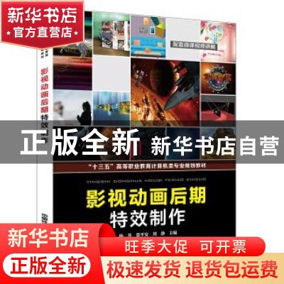 正版 影视动画后期特效制作(十三五高等职业教育计算机类专业规划