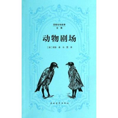 正版新书]YOUTH经典译丛·西顿动物故事全集:动物剧场 [7-10岁][