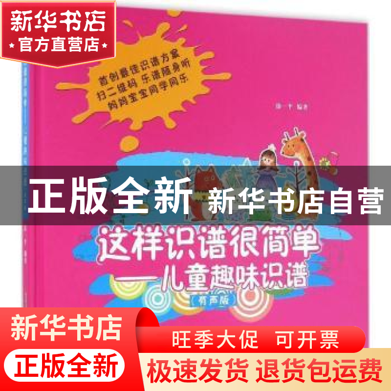 正版 这样识谱很简单:儿童趣味识谱:有声版 徐一平 安徽文艺出版