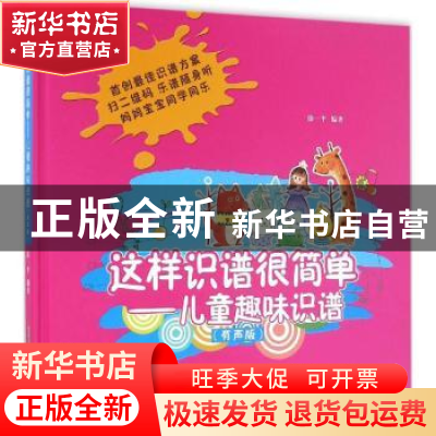 正版 这样识谱很简单:儿童趣味识谱:有声版 徐一平 安徽文艺出版