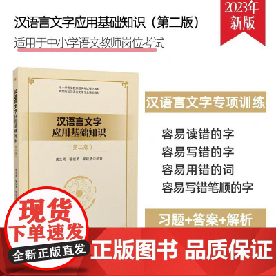 全新正版 汉语言文字应用基础知识 第二版第2版 唐生周 教师招聘考试语文考编 西南交通大学出版社9787564390