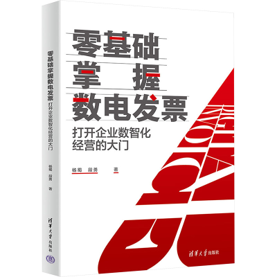 正版新书]零基础掌握数电发票杨蜀、段勇9787302680611