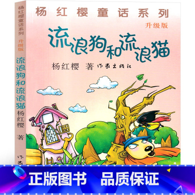流浪狗和流浪猫 [正版]流浪狗和流浪猫 杨红樱课外阅读书籍作品集童话校园成长小说系列书二三四五六年级读物 作家出版社非注