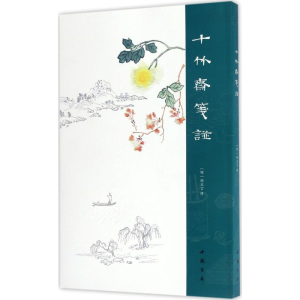 醉染图书十竹斋笺谱9787514916003