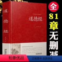 [正版]道德经原著 老子原文译文注释解读案例道德经81章全文无删减书籍 老子道德经精装版文白对照经注校释道家哲学书籍道
