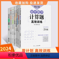 爆卖款[全套10册]七年级周计划 初中通用 [正版]周计划初中数学专项训练七年级数学计算题高效训练周计划练习册七八九年级