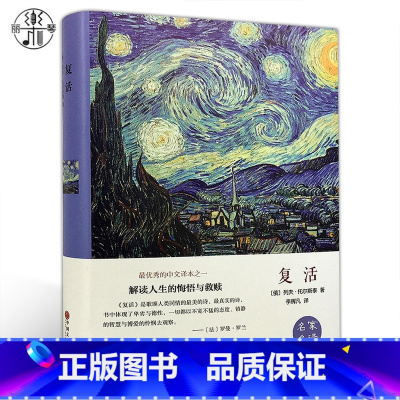 [正版]精装全译本 复活 列夫托尔斯泰 世界经典名著长篇小说文学读物完整版中文全译本学生课识图书带插图书籍名家名译