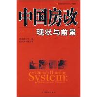 正版新书]中国房改现状与前景李剑阁9787802340817