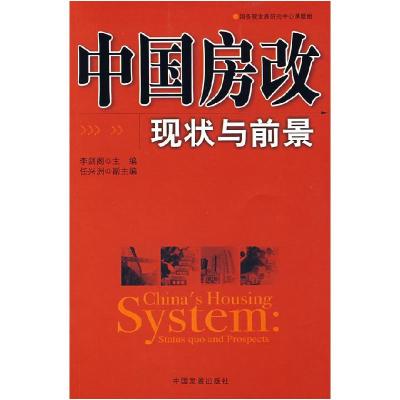 正版新书]中国房改现状与前景李剑阁9787802340817