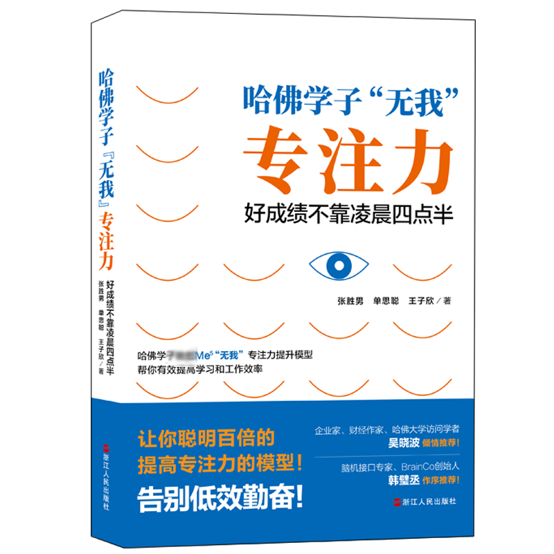 [M]哈佛学子无我专注力:好成绩不靠凌晨四点半-9787213095139