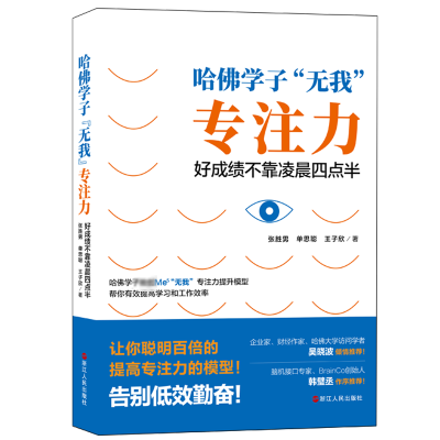 [M]哈佛学子无我专注力:好成绩不靠凌晨四点半-9787213095139