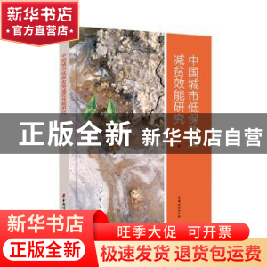 正版 中国城市低保政策减贫效能研究 肖萌著 中国妇女出版社 9787