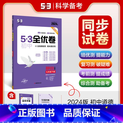 道德与法治 七年级下 [正版]2024春 53全优卷七年级下册道德与法治人教版 初中7七年级下册政治测试卷 初一下册政治