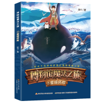 正版新书]博物馆魔法之旅⑤ 雪境历险阿卡 著9787304103316