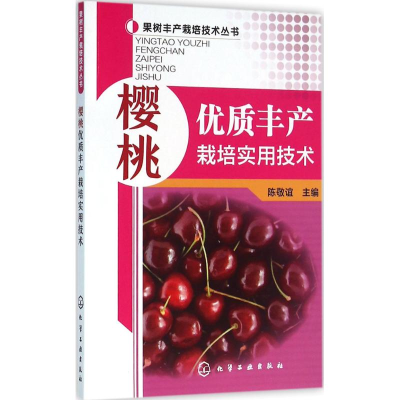 [M]樱桃优质丰产栽培实用技术-9787122260406