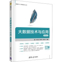 醉染图书大数据技术与应用 微课视频版9787302538431