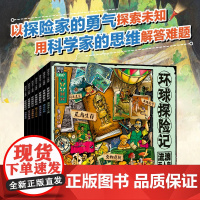 环球探险记 科考大冒险少儿科普套装全7册 3-9岁儿童探险故事书 正版环球探险记 原创少儿探险科普故事套装共7册书籍