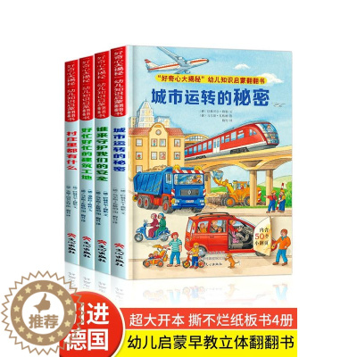 [醉染正版]德国经典情景认知绘本城市运转的秘密立体翻翻书2-3-4-6岁幼儿早教启蒙儿童绘本两岁半三四岁宝宝书籍益智纸板