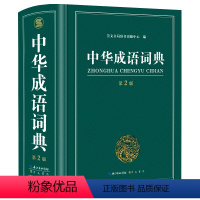 [正版]收词1万2024年高中初中生小学生中华成语词典儿童语文四字词语带解释速查字典人教版多功能常用实用现代汉语成语大