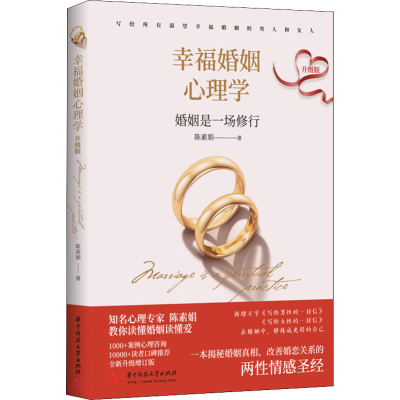 正版新书]幸福婚姻心理学 升级版陈素娟9787568080910