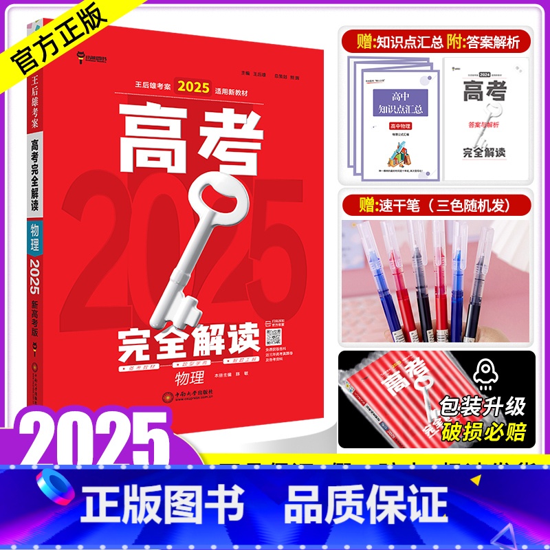 新高考 物理 [正版]新高考2025版王后雄高考完全解读物理 2023高考理科一二轮总复习资料教辅书考点考法模拟高考高中