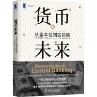 醉染图书货币未来 从金本位到区块链9787111659129