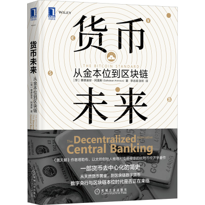 醉染图书货币未来 从金本位到区块链9787111659129