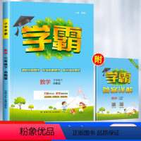 数学[苏教版] 三年级下 [正版]三年级下册小学学霸数学苏教版3年级下SJ江苏国际 同步练习册 经纶学典