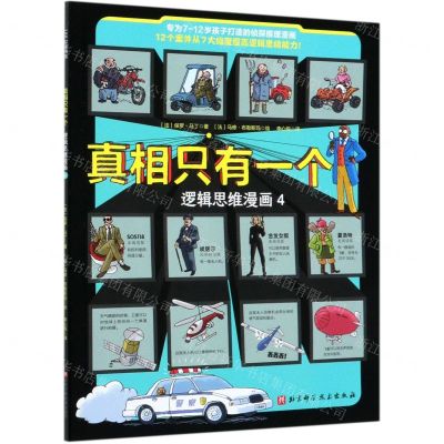 [N]真相只有一个(逻辑思维漫画4)-9787571411350